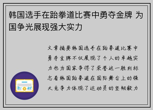 韩国选手在跆拳道比赛中勇夺金牌 为国争光展现强大实力