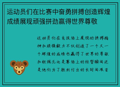 运动员们在比赛中奋勇拼搏创造辉煌成绩展现顽强拼劲赢得世界尊敬