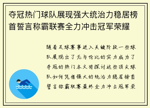 夺冠热门球队展现强大统治力稳居榜首誓言称霸联赛全力冲击冠军荣耀