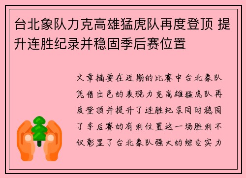 台北象队力克高雄猛虎队再度登顶 提升连胜纪录并稳固季后赛位置