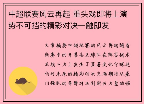 中超联赛风云再起 重头戏即将上演 势不可挡的精彩对决一触即发