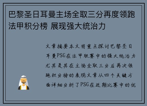 巴黎圣日耳曼主场全取三分再度领跑法甲积分榜 展现强大统治力