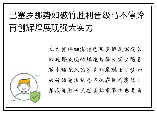 巴塞罗那势如破竹胜利晋级马不停蹄再创辉煌展现强大实力