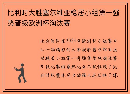 比利时大胜塞尔维亚稳居小组第一强势晋级欧洲杯淘汰赛