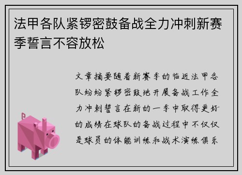 法甲各队紧锣密鼓备战全力冲刺新赛季誓言不容放松