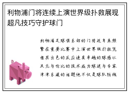 利物浦门将连续上演世界级扑救展现超凡技巧守护球门