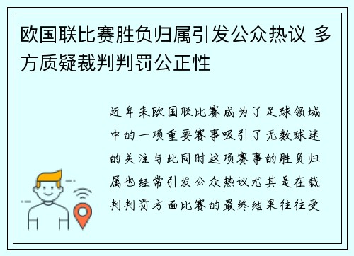 欧国联比赛胜负归属引发公众热议 多方质疑裁判判罚公正性