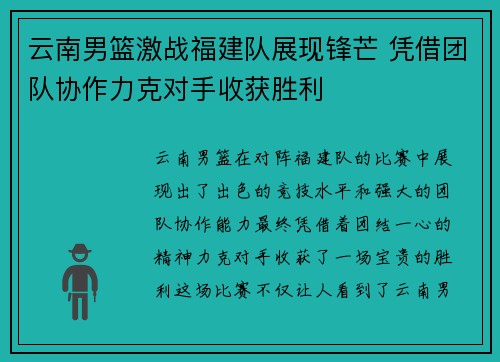 云南男篮激战福建队展现锋芒 凭借团队协作力克对手收获胜利