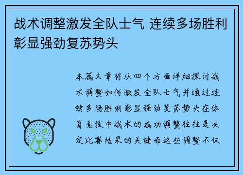 战术调整激发全队士气 连续多场胜利彰显强劲复苏势头