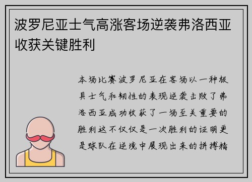 波罗尼亚士气高涨客场逆袭弗洛西亚收获关键胜利