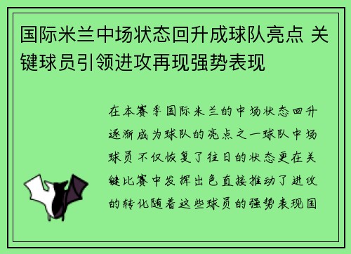 国际米兰中场状态回升成球队亮点 关键球员引领进攻再现强势表现