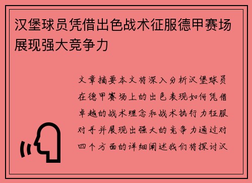 汉堡球员凭借出色战术征服德甲赛场展现强大竞争力