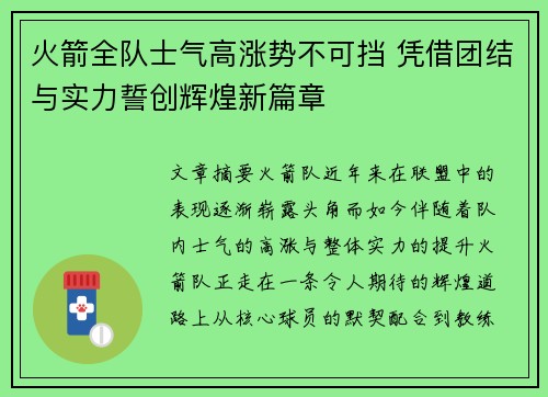 火箭全队士气高涨势不可挡 凭借团结与实力誓创辉煌新篇章