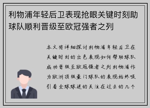 利物浦年轻后卫表现抢眼关键时刻助球队顺利晋级至欧冠强者之列