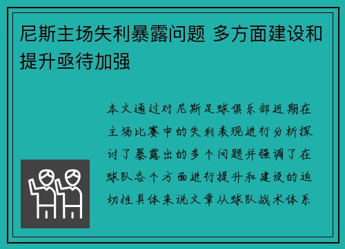 尼斯主场失利暴露问题 多方面建设和提升亟待加强