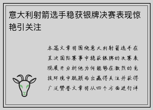 意大利射箭选手稳获银牌决赛表现惊艳引关注