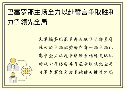 巴塞罗那主场全力以赴誓言争取胜利力争领先全局