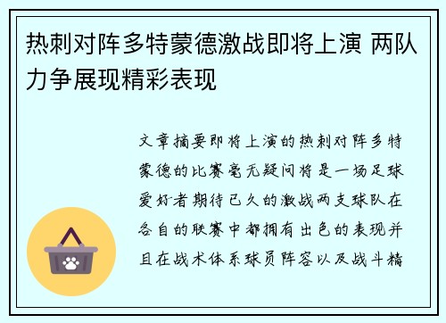 热刺对阵多特蒙德激战即将上演 两队力争展现精彩表现