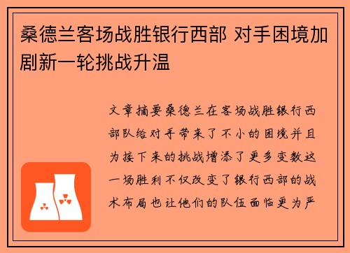 桑德兰客场战胜银行西部 对手困境加剧新一轮挑战升温