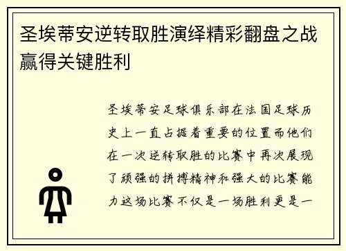 圣埃蒂安逆转取胜演绎精彩翻盘之战赢得关键胜利