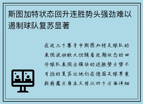 斯图加特状态回升连胜势头强劲难以遏制球队复苏显著