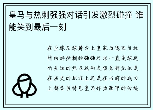 皇马与热刺强强对话引发激烈碰撞 谁能笑到最后一刻