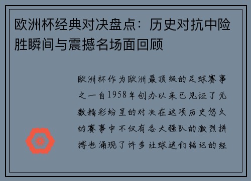 欧洲杯经典对决盘点：历史对抗中险胜瞬间与震撼名场面回顾