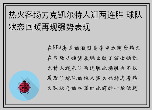 热火客场力克凯尔特人迎两连胜 球队状态回暖再现强势表现