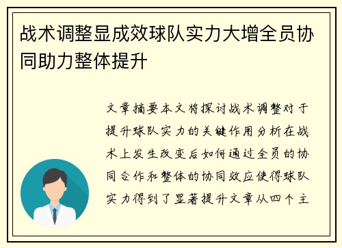 战术调整显成效球队实力大增全员协同助力整体提升