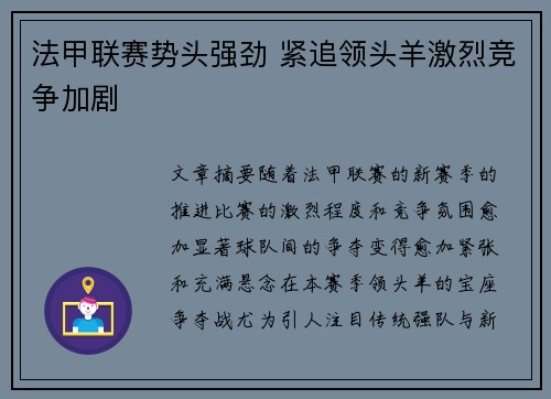 法甲联赛势头强劲 紧追领头羊激烈竞争加剧