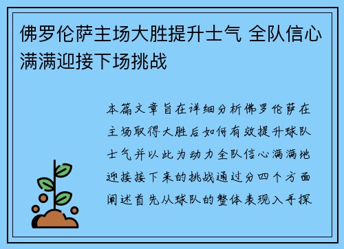 佛罗伦萨主场大胜提升士气 全队信心满满迎接下场挑战