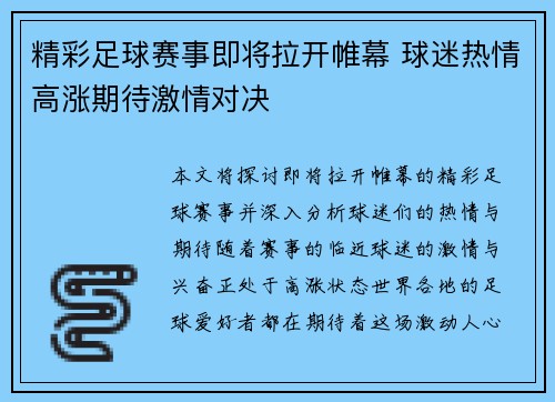 精彩足球赛事即将拉开帷幕 球迷热情高涨期待激情对决