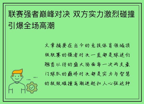 联赛强者巅峰对决 双方实力激烈碰撞引爆全场高潮