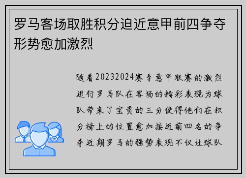 罗马客场取胜积分迫近意甲前四争夺形势愈加激烈