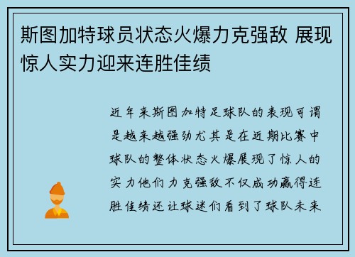 斯图加特球员状态火爆力克强敌 展现惊人实力迎来连胜佳绩