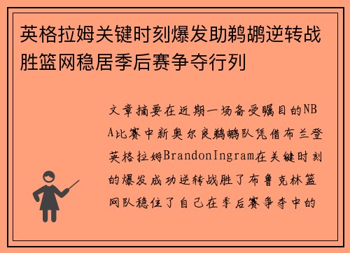 英格拉姆关键时刻爆发助鹈鹕逆转战胜篮网稳居季后赛争夺行列