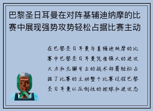 巴黎圣日耳曼在对阵基辅迪纳摩的比赛中展现强势攻势轻松占据比赛主动