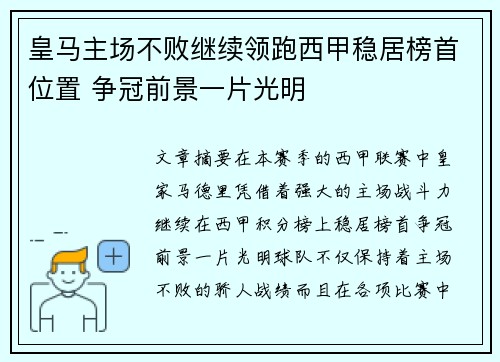 皇马主场不败继续领跑西甲稳居榜首位置 争冠前景一片光明