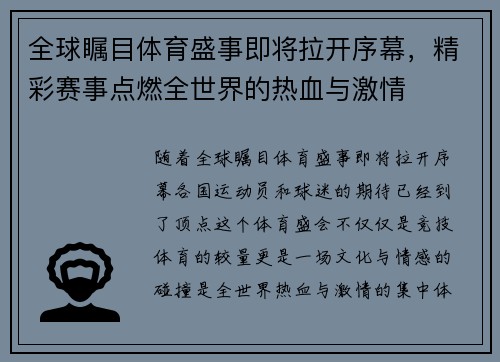 全球瞩目体育盛事即将拉开序幕，精彩赛事点燃全世界的热血与激情