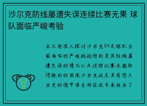 沙尔克防线屡遭失误连续比赛无果 球队面临严峻考验