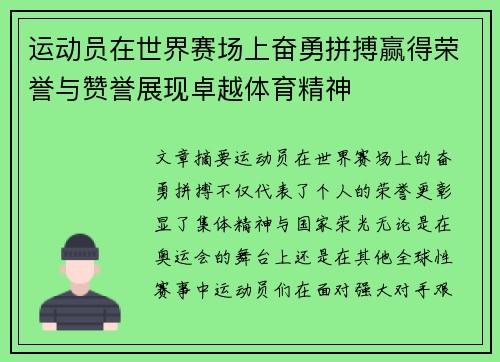 运动员在世界赛场上奋勇拼搏赢得荣誉与赞誉展现卓越体育精神