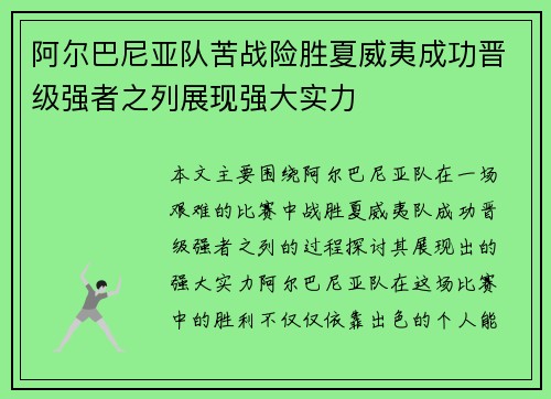 阿尔巴尼亚队苦战险胜夏威夷成功晋级强者之列展现强大实力