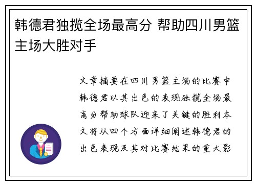 韩德君独揽全场最高分 帮助四川男篮主场大胜对手