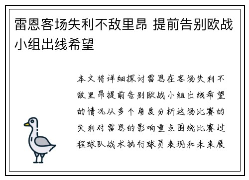 雷恩客场失利不敌里昂 提前告别欧战小组出线希望