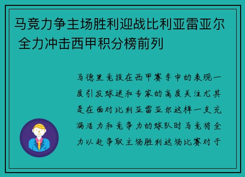 马竞力争主场胜利迎战比利亚雷亚尔 全力冲击西甲积分榜前列