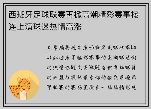 西班牙足球联赛再掀高潮精彩赛事接连上演球迷热情高涨