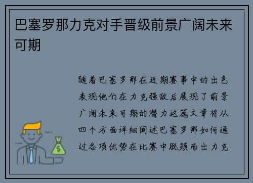 巴塞罗那力克对手晋级前景广阔未来可期