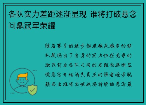 各队实力差距逐渐显现 谁将打破悬念问鼎冠军荣耀