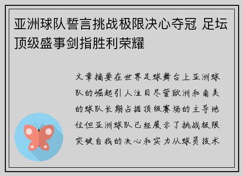 亚洲球队誓言挑战极限决心夺冠 足坛顶级盛事剑指胜利荣耀