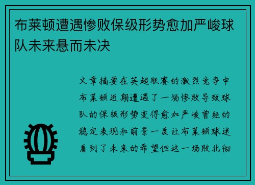 布莱顿遭遇惨败保级形势愈加严峻球队未来悬而未决